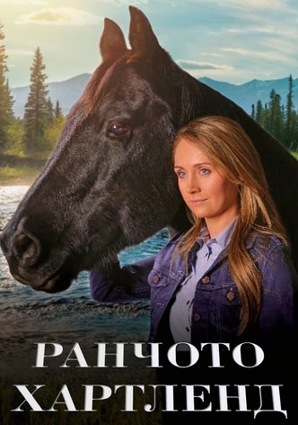 Ранчото Хартленд