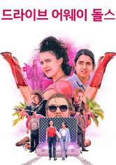 드라이브 어웨이 돌스