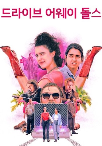 드라이브 어웨이 돌스