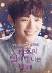 고호의 별이 빛나는 밤에