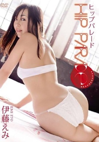 伊藤えみ ヒップパレード