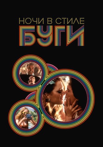 Ночи в стиле буги