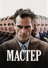 Мастер