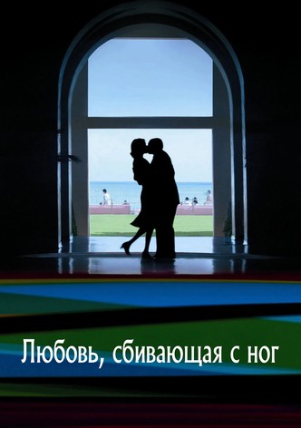 Любовь, сбивающая с ног