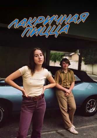 Лакричная пицца