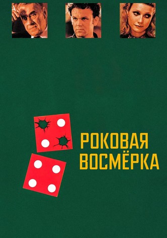 Роковая восьмерка