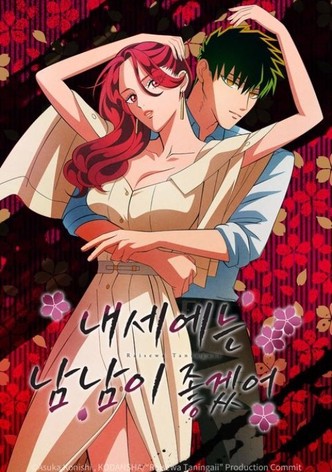 내세에는 남남이 좋겠어