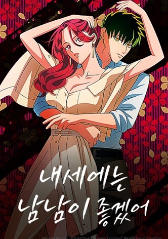 내세에는 남남이 좋겠어