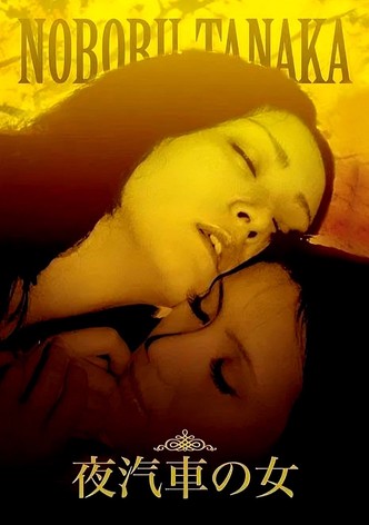 夜汽車の女