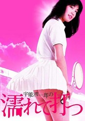 宇能鴻一郎の濡れて打つ