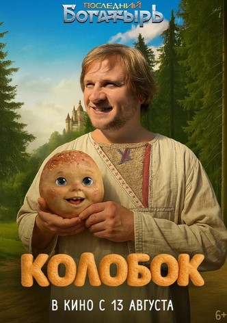 Последний богатырь. Колобок