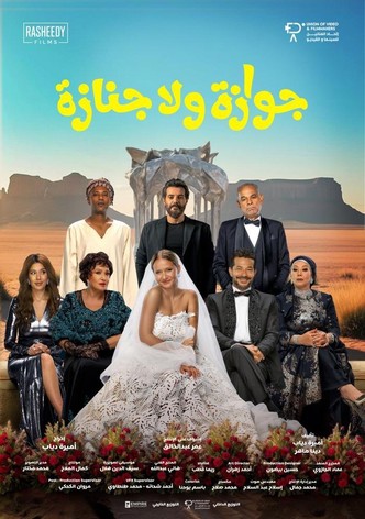 جوازة ولا جنازة