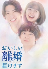 おいしい離婚届けます