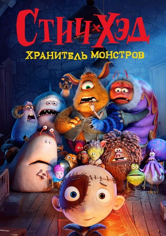 Стич-Хэд. Хранитель монстров