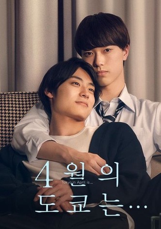 4월의 도쿄는...