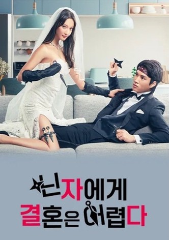 닌자에게 결혼은 어렵다