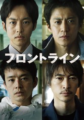 フロントライン