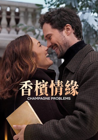 香槟情缘