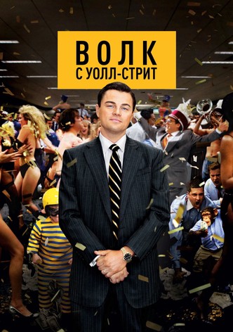 Волк с Уолл-стрит