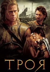 Троя