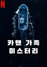 카맨 가족 미스터리