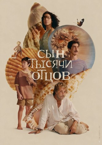 Сын тысячи отцов