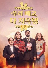 우리 빼고 다 지옥행