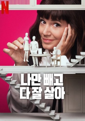 나만 빼고 다 잘 살아 - 시즌 3