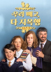 우리 빼고 다 지옥행 - 시즌 2