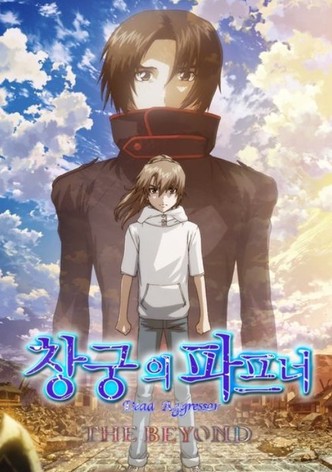 창궁의 파프너 THE BEYOND