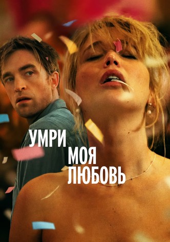 Умри, моя любовь