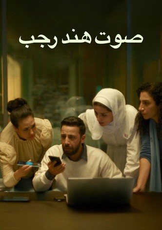 صوت هند رجب