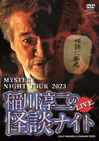 Junji Inagawa's Mystery Night Tour 2023