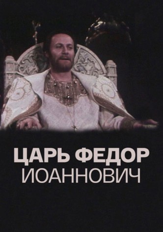 Tsar Fyodor Ioannovich