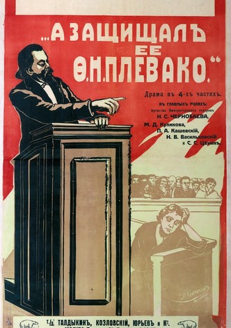 А защищал ее Плевако