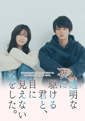 透明な夜に駆ける君と、目に見えない恋をした。 - シーズン 1