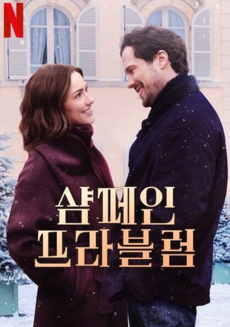 샴페인 프라블럼