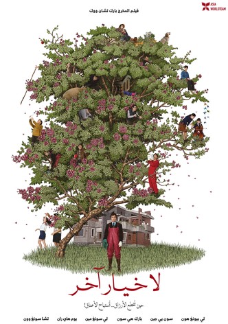 لا خيار آخر