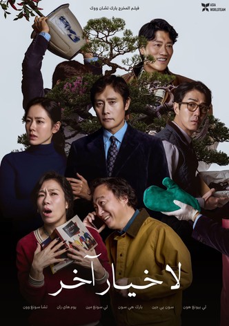 لا خيار آخر