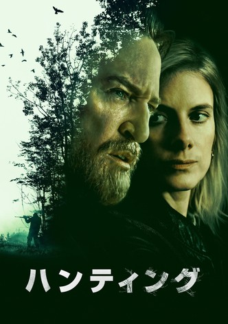 ハンティング