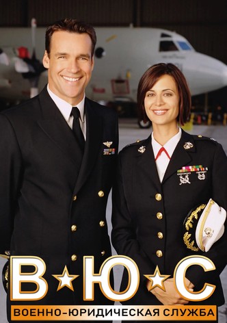 Военно-юридическая служба