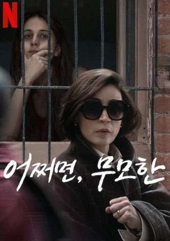 어쩌면, 무모한