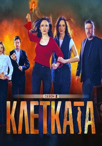 Клетката - Сезон 2