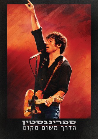 ספרינגסטין: הדרך משום מקום