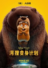 河狸变身计划