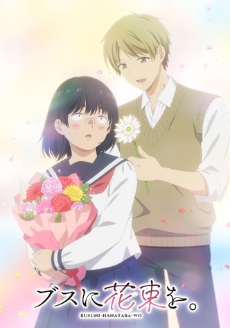 ブスに花束を。