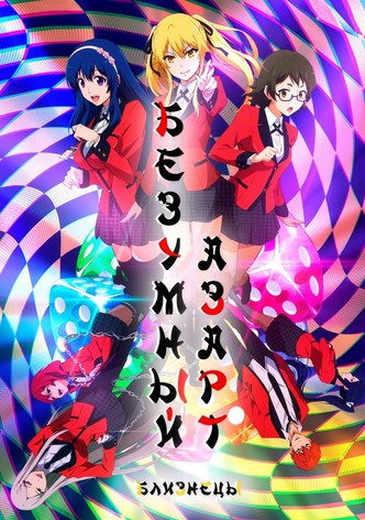 Двойной азарт