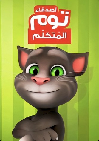 أصدقاء توم المُتكلّم