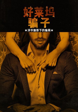 好莱坞骗子：浮华魅影下的骗局