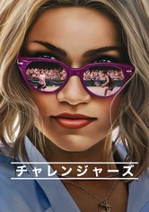 チャレンジャーズ